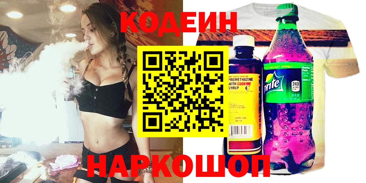 Донской  Codein Purple Drank  Codein напиток Lean (лин)  Вход с VPN 
